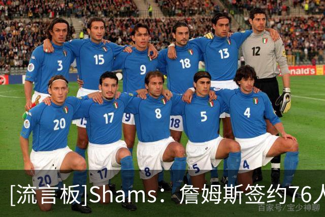 [流言板]Shams：詹姆斯签约76人的最后一个难题是说服家人搬到东海岸